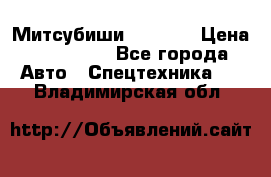 Митсубиши  FD15NT › Цена ­ 388 500 - Все города Авто » Спецтехника   . Владимирская обл.